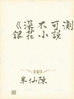 《深不可测》金银花小说