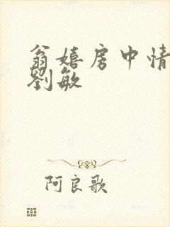 翁嬉房中情意浓刘敏封面