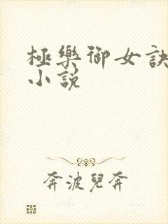 极乐御女诀全文小说封面