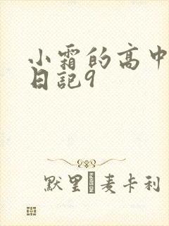 小霜的高中成长日记9
