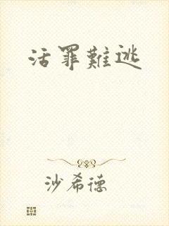 活罪难逃