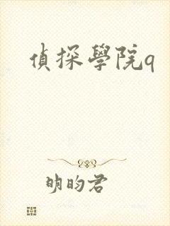 侦探学院q
