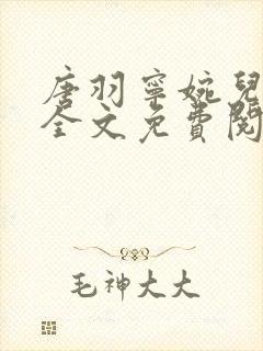 唐羽宁婉儿小说全文免费阅读封面