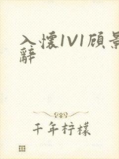 入怀1V1顾景辞