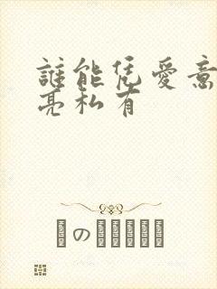 谁能凭爱意将月亮私有