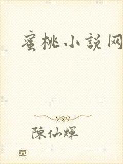 蜜桃小说网
