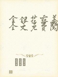 金银花露姜可 全文免费阅读