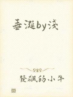垂涎by浅
