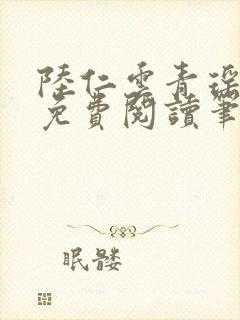 陆仁云青瑶全文免费阅读笔趣阁
