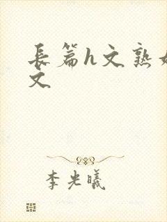 长篇h文熟妇h文封面
