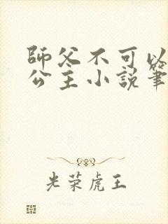 师父不可以灵犀公主小说笔趣