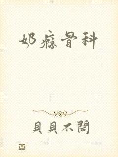 奶瘾骨科
