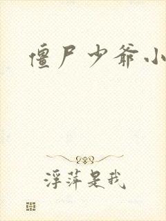 僵尸少爷小说