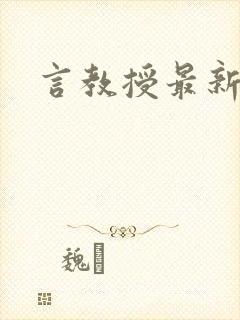 言教授最新章节封面