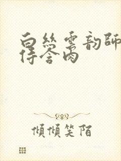 白丝云韵师徒共侍含肉