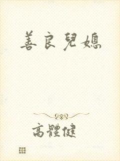 善良儿媳