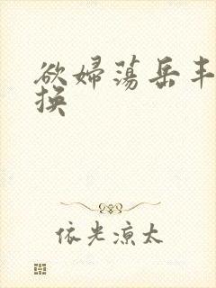 欲妇荡岳丰满交换