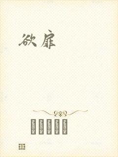 欲扉