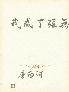我成了张无忌