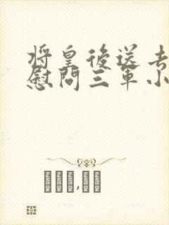 将皇后送去军营慰问三军小说