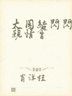 大团结闪闪发光亲情会