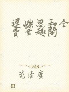 迟屿思和全文免费笔趣阁