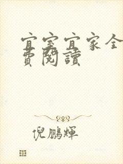 宜室宜家全文免费阅读