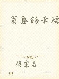 翁息的幸福
