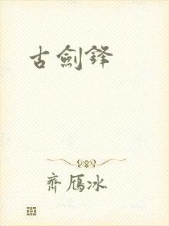 古剑锋封面