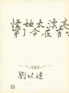 怪她太漂亮[快穿] 今夜有酒