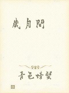 岁月间