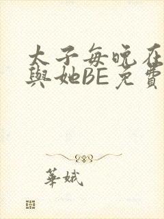 太子每晚在梦里与她BE免费阅读