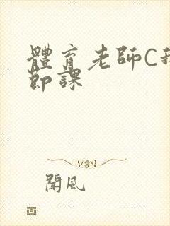 体育老师C我一节课封面