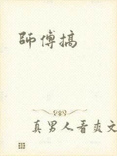 师傅搞