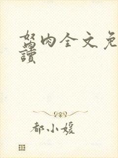 胬肉全文免费阅读