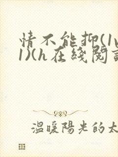 情不能抑(1v1)(h在线阅读)