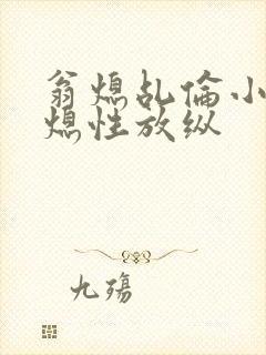 翁熄乩伦小说翁熄性放纵