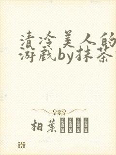 清冷美人的神奇游戏by抹茶冰沙封面