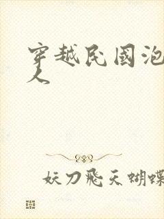 穿越民国泡尽美人