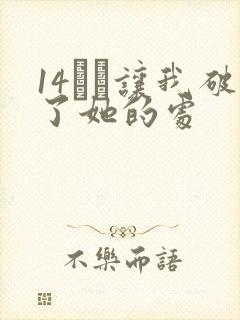 14妺妺让我破了她的处
