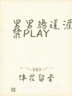 男男肠道灌水失禁PLAY封面
