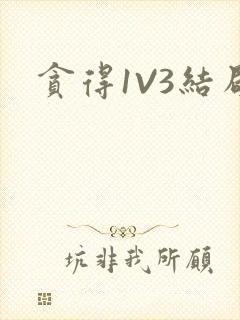 贪得1V3结局
