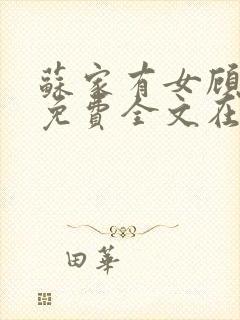 苏家有女顾君杳免费全文在线阅读