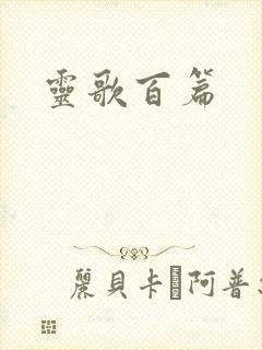 灵歌百篇