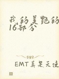 我的美艳的岳第16部分