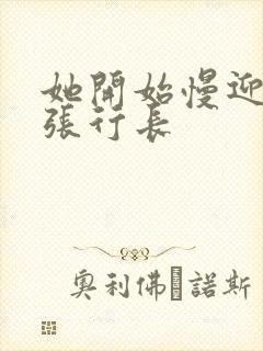 她开始慢迎迎合张行长