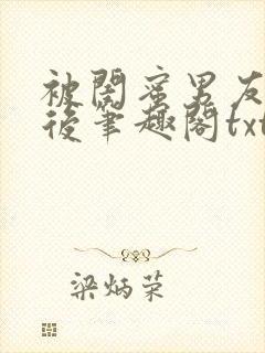 被闺蜜男友认错后笔趣阁txt