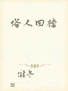 俗人回档