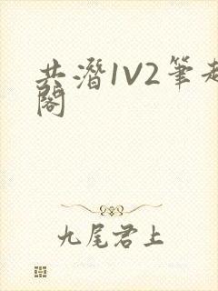 共潜1V2笔趣阁封面