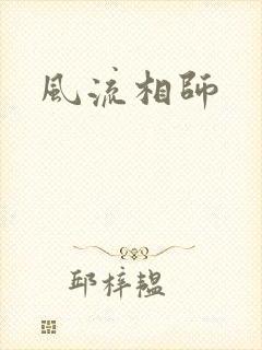 风流相师封面